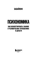 Психономика. Как конвертировать знания о человеческих отношениях в деньги — фото, картинка — 2
