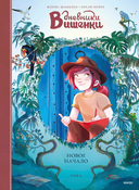 Дневники Вишенки. Том 6. Новое начало — фото, картинка — 1