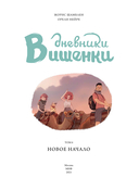 Дневники Вишенки. Том 6. Новое начало — фото, картинка — 2