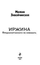 Иржина. Предначертанного не избежать — фото, картинка — 3