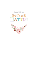 Это же Патти! — фото, картинка — 5