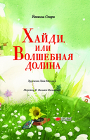 Хайди, или Волшебная долина — фото, картинка — 3