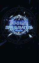 Тёмный призыватель. Выпуск 2 — фото, картинка — 2