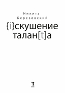Искушение таланта — фото, картинка — 2