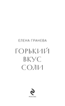 Горький вкус соли — фото, картинка — 3