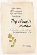 Под светом лампы — фото, картинка — 3