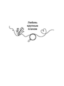 Любовь нас держит на земле — фото, картинка — 1