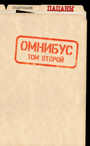 The Boys. Пацаны. Омнибус. Том 2 — фото, картинка — 1