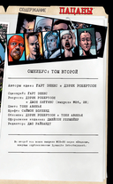 The Boys. Пацаны. Омнибус. Том 2 — фото, картинка — 3