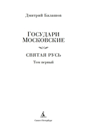 Государи Московские. Святая Русь. Комплект из 2 книг — фото, картинка — 6