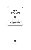О неповиновении и другие эссе — фото, картинка — 3