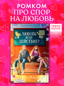 Любовь или действие? — фото, картинка — 1