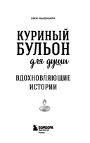 Куриный бульон для души. Вдохновляющие истории — фото, картинка — 1