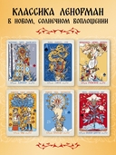 Солнцестояние. Оракул Ленорман (36 карт и руководство) — фото, картинка — 5