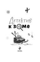Детектив к зиме — фото, картинка — 3