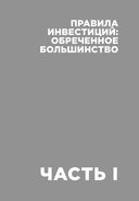 Деньги без дураков. Почему инвестировать сложнее, чем кажется, и как это делать правильно — фото, картинка — 18