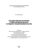 Государственная политика в сфере развития малого и среднего предпринимательства — фото, картинка — 1