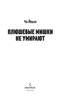 Плюшевые мишки не умирают — фото, картинка — 2
