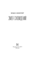 Змея сновидений — фото, картинка — 3