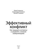 Эффективный конфликт. Как защищать интересы и управлять сложной коммуникацией — фото, картинка — 1