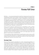 Изучаем Kali Linux. Проверка защиты, тестирование на проникновение, этичный хакинг — фото, картинка — 10