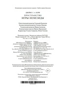 Игры Немезиды — фото, картинка — 23