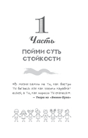 Развитие стойкости у детей. Рабочая тетрадь. Увлекательные занятия КПТ, которые помогут пережить стресс и справиться с трудностями — фото, картинка — 1