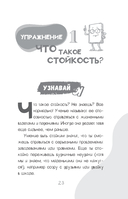 Развитие стойкости у детей. Рабочая тетрадь. Увлекательные занятия КПТ, которые помогут пережить стресс и справиться с трудностями — фото, картинка — 3