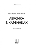 Французский язык. Лексика в картинках. 2-3 классы — фото, картинка — 1
