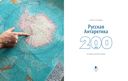 Русская Антарктика. 200 лет. История в иллюстрациях — фото, картинка — 1
