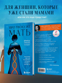 Про Твою же Мать. Настольная книга для осознанного отношения к матери и к материнству — фото, картинка — 3