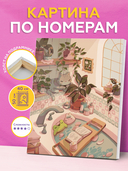 Картина по номерам 