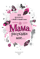 Мама, расскажи мне… 101 вопрос о тебе и нашей семье — фото, картинка — 1