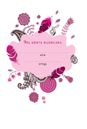 Мама, расскажи мне… 101 вопрос о тебе и нашей семье — фото, картинка — 3