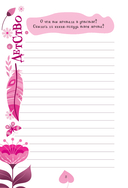 Мама, расскажи мне… 101 вопрос о тебе и нашей семье — фото, картинка — 8