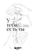 У тебя есть ты. Книга-тренинг о том, как научиться проживать и выдерживать сильные эмоции — фото, картинка — 2