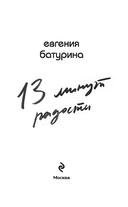 13 минут радости — фото, картинка — 2