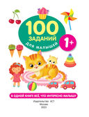 100 заданий для малыша. 1+ — фото, картинка — 1