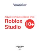 Азбука программирования игр в Roblox Studio 10+ — фото, картинка — 1