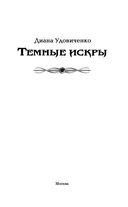 Темные искры — фото, картинка — 2