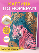 Картина по номерам с золотыми красками 