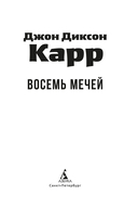 Восемь мечей — фото, картинка — 3