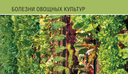 Болезни сада и огорода. Карманный атлас-определитель — фото, картинка — 7
