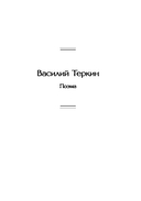 Василий Теркин. Стихотворения — фото, картинка — 5