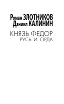 Князь Фёдор. Русь и Орда — фото, картинка — 2