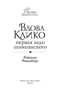 Вдова Клико. Первая леди шампанского — фото, картинка — 1