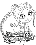 Милана Хаметова. Раскраска с наклейками для классных девчонок — фото, картинка — 1