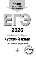 ЕГЭ-2026. Русский язык. Сборник заданий: 1100 заданий с ответами — фото, картинка — 1