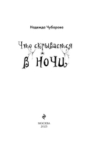 Что скрывается в ночи — фото, картинка — 1