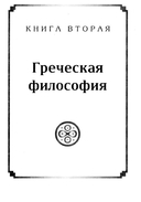 Живая мысль великих философов. Практическая философия. Том 2 — фото, картинка — 3